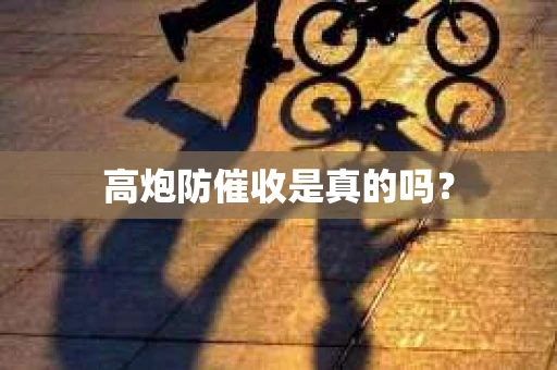 高炮防催收是真的吗？