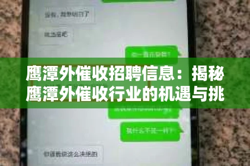 鹰潭外催收招聘信息：揭秘鹰潭外催收行业的机遇与挑战