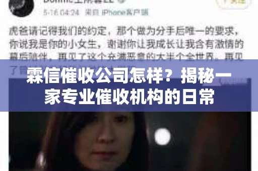 霖信催收公司怎样？揭秘一家专业催收机构的日常