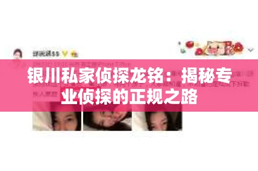 银川私家侦探龙铭：揭秘专业侦探的正规之路