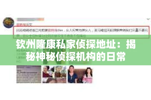 钦州隆康私家侦探地址：揭秘神秘侦探机构的日常