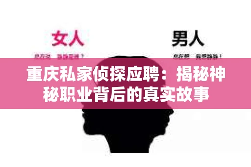 重庆私家侦探应聘：揭秘神秘职业背后的真实故事