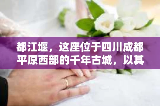 都江堰，这座位于四川成都平原西部的千年古城，以其独特的自然风光和深厚的历史文化底蕴吸引着无数游客。然而，在这座美丽的城市中，有时也会出现一些让人头疼的问题，比如家庭纠纷、财产纠纷等。这时候，找一位专业的私家侦探来帮忙，就显得尤为重要。那么，都江堰哪里可以招到私家侦探呢？下面，我就来为大家详细介绍一下。