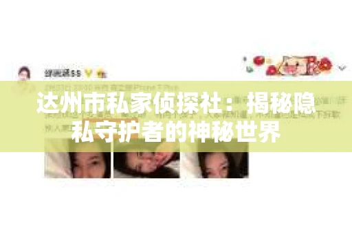 达州市私家侦探社：揭秘隐私守护者的神秘世界