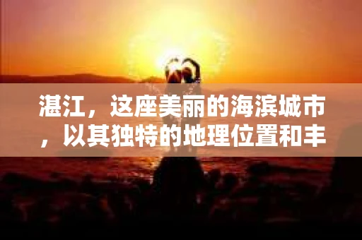 湛江，这座美丽的海滨城市，以其独特的地理位置和丰富的文化底蕴吸引着无数游客。然而，在繁忙的生活中，总有一些问题让人困扰，比如，当个人隐私或财产受到侵犯时，我们是否可以寻求私家侦探的帮助呢？那么，请问湛江有私家侦探吗？