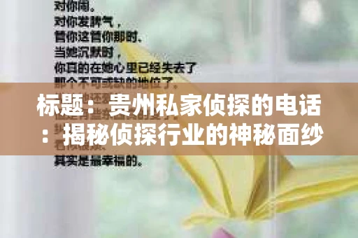标题：贵州私家侦探的电话：揭秘侦探行业的神秘面纱