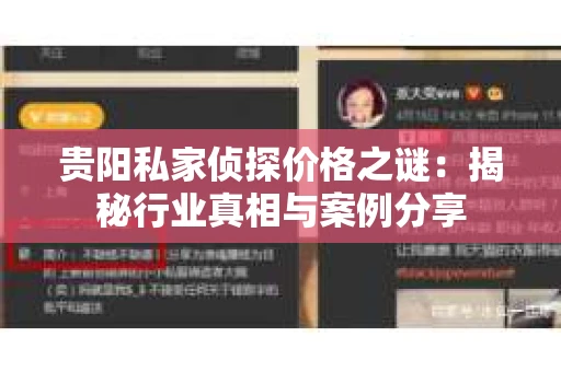 贵阳私家侦探价格之谜：揭秘行业真相与案例分享