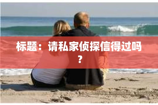 标题：请私家侦探信得过吗？