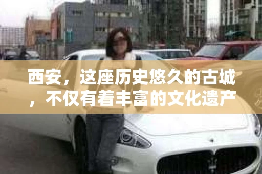 西安，这座历史悠久的古城，不仅有着丰富的文化遗产，也有着现代社会的各种需求。今天，我们就来聊聊一个比较特别的话题——西安有没有私家侦探。