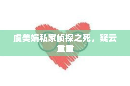 虞美娟私家侦探之死，疑云重重