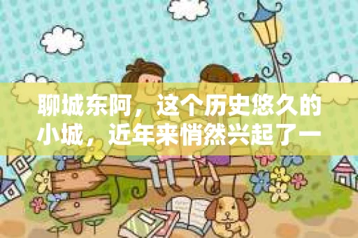 聊城东阿，这个历史悠久的小城，近年来悄然兴起了一股新的服务潮流——私家侦探。今天，我们就来聊聊这个话题，看看在聊城东阿，私家侦探是如何成为人们生活中的一部分的。
