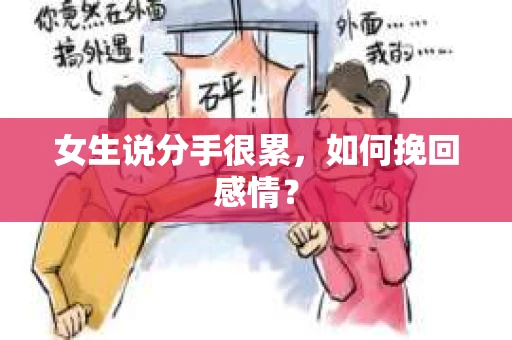 女生说分手很累，如何挽回感情？