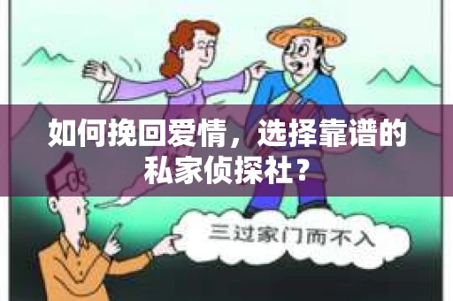 如何挽回爱情，选择靠谱的私家侦探社？