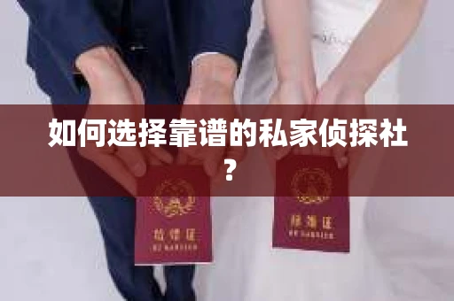 如何选择靠谱的私家侦探社？