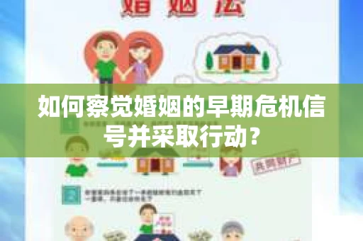 如何察觉婚姻的早期危机信号并采取行动？