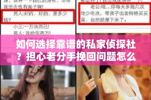 如何选择靠谱的私家侦探社？担心老分手挽回问题怎么办？