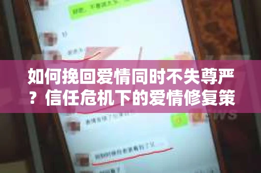如何挽回爱情同时不失尊严？信任危机下的爱情修复策略