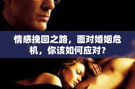 情感挽回之路，面对婚姻危机，你该如何应对？