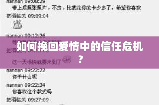 如何挽回爱情中的信任危机？