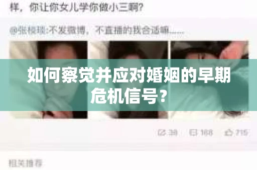 如何察觉并应对婚姻的早期危机信号？