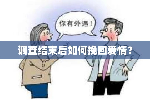 调查结束后如何挽回爱情？