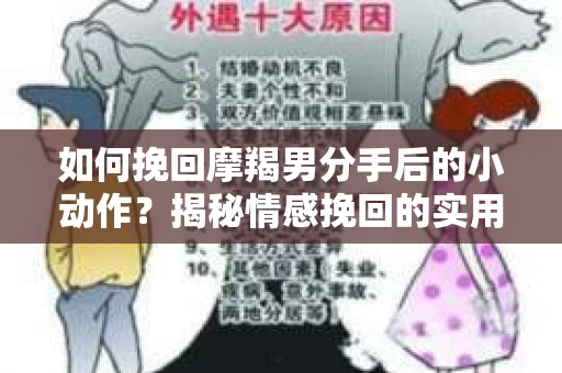 如何挽回摩羯男分手后的小动作？揭秘情感挽回的实用策略