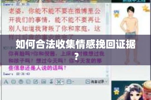 如何合法收集情感挽回证据？
