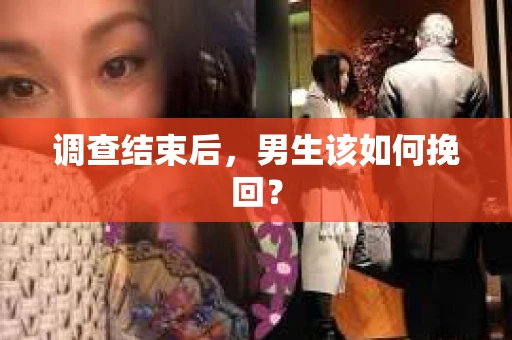 调查结束后，男生该如何挽回？