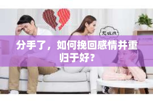 分手了，如何挽回感情并重归于好？