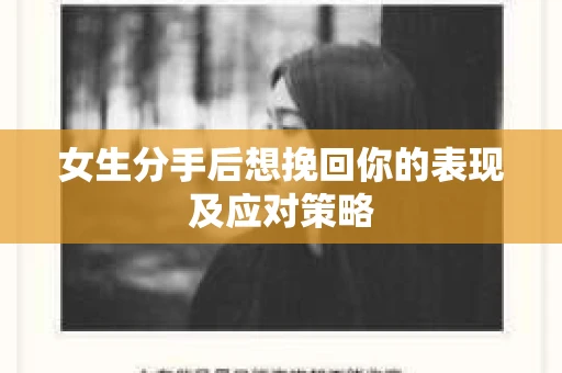 女生分手后想挽回你的表现及应对策略