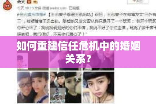如何重建信任危机中的婚姻关系？