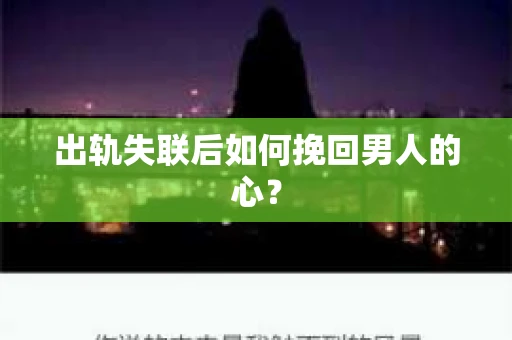 出轨失联后如何挽回男人的心？