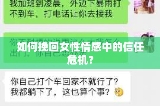 如何挽回女性情感中的信任危机？