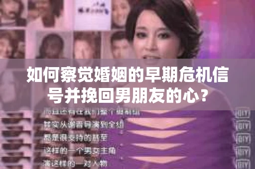 如何察觉婚姻的早期危机信号并挽回男朋友的心？