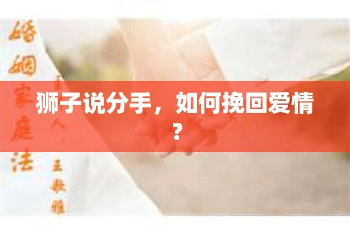 狮子说分手，如何挽回爱情？