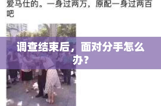 调查结束后，面对分手怎么办？