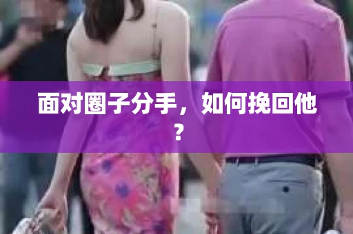 面对圈子分手，如何挽回他？