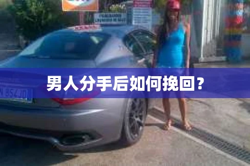 男人分手后如何挽回？
