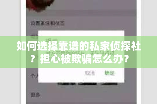 如何选择靠谱的私家侦探社？担心被欺骗怎么办？