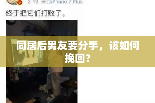 同居后男友要分手，该如何挽回？