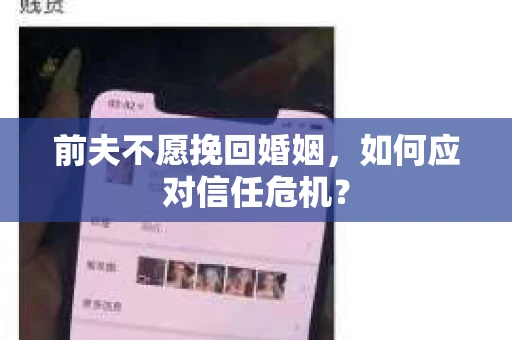 前夫不愿挽回婚姻，如何应对信任危机？