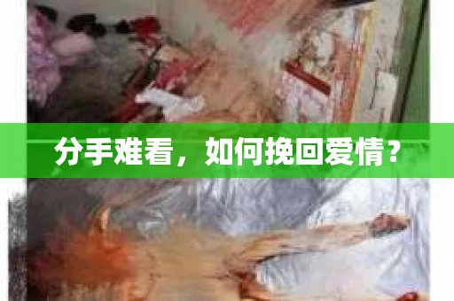 分手难看，如何挽回爱情？