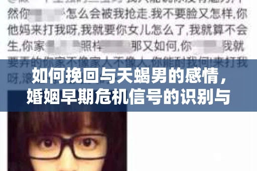 如何挽回与天蝎男的感情，婚姻早期危机信号的识别与应对