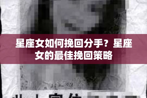 星座女如何挽回分手？星座女的最佳挽回策略