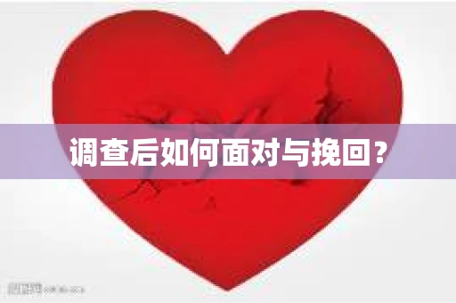 调查后如何面对与挽回？