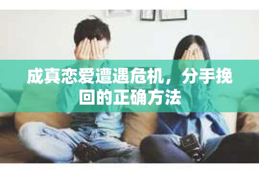 成真恋爱遭遇危机，分手挽回的正确方法