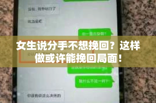 女生说分手不想挽回？这样做或许能挽回局面！