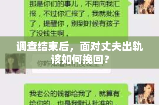 调查结束后，面对丈夫出轨该如何挽回？