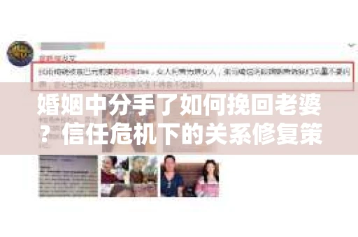婚姻中分手了如何挽回老婆？信任危机下的关系修复策略