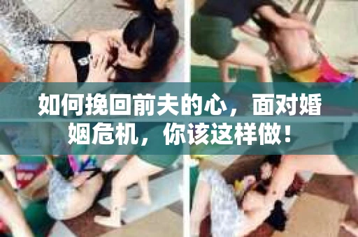 如何挽回前夫的心，面对婚姻危机，你该这样做！
